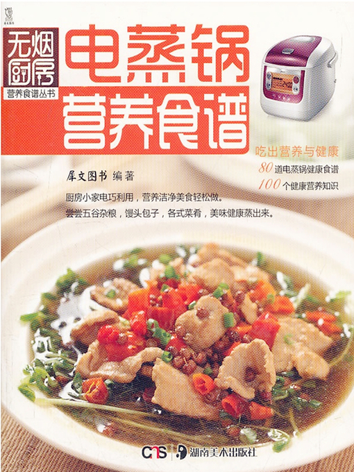 Title details for 电蒸锅营养食谱(Nutrition Recipes by Electric Steamer ) by 犀文图书 - Available